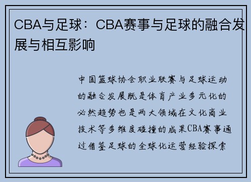 CBA与足球：CBA赛事与足球的融合发展与相互影响