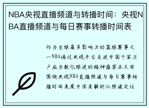 NBA央视直播频道与转播时间：央视NBA直播频道与每日赛事转播时间表