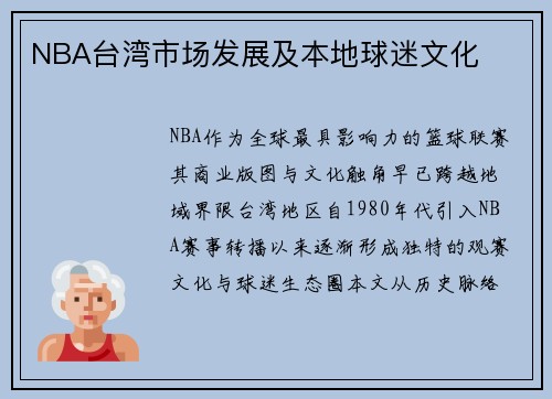 NBA台湾市场发展及本地球迷文化