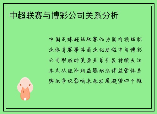 中超联赛与博彩公司关系分析