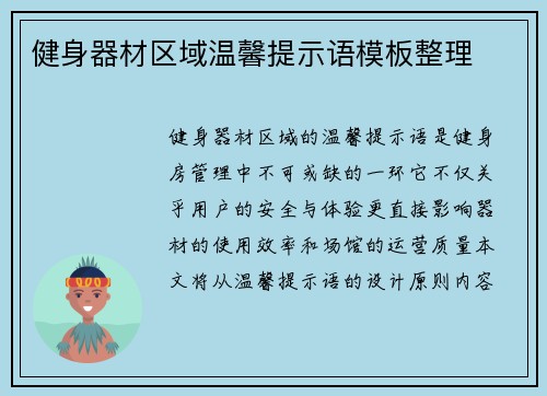 健身器材区域温馨提示语模板整理