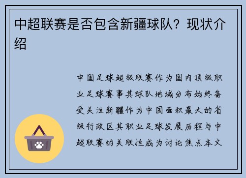 中超联赛是否包含新疆球队？现状介绍