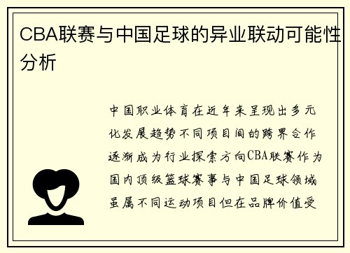 CBA联赛与中国足球的异业联动可能性分析