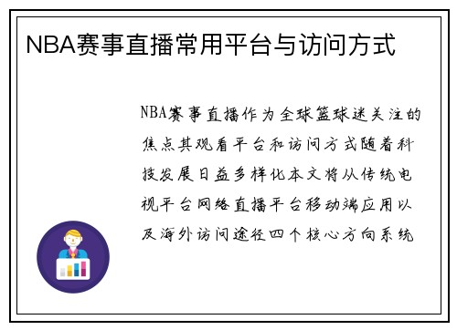 NBA赛事直播常用平台与访问方式