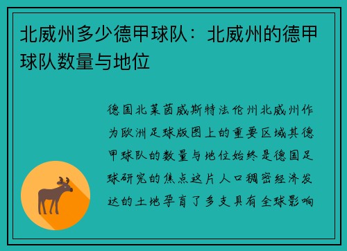 北威州多少德甲球队：北威州的德甲球队数量与地位