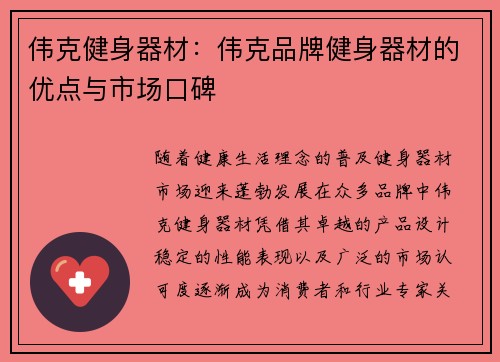 伟克健身器材：伟克品牌健身器材的优点与市场口碑