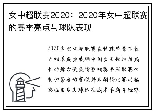 女中超联赛2020：2020年女中超联赛的赛季亮点与球队表现
