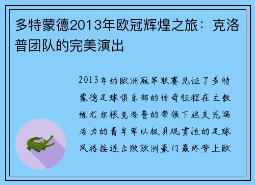多特蒙德2013年欧冠辉煌之旅：克洛普团队的完美演出