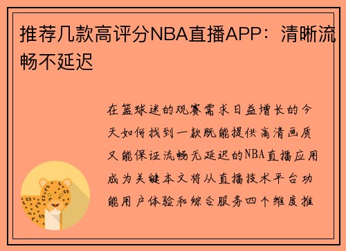 推荐几款高评分NBA直播APP：清晰流畅不延迟