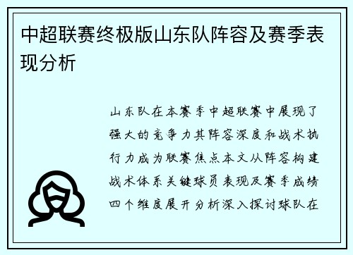 中超联赛终极版山东队阵容及赛季表现分析