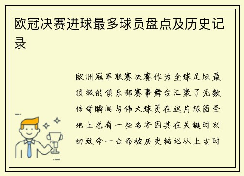 欧冠决赛进球最多球员盘点及历史记录