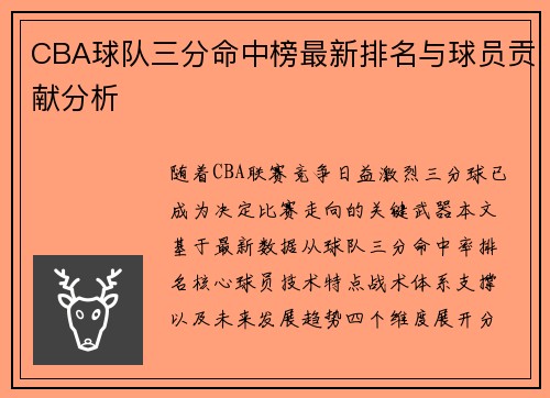 CBA球队三分命中榜最新排名与球员贡献分析