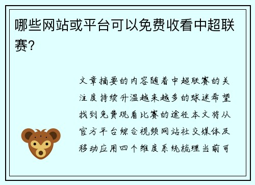 哪些网站或平台可以免费收看中超联赛？