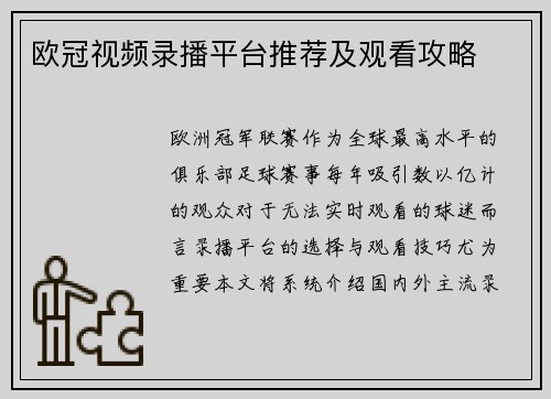 欧冠视频录播平台推荐及观看攻略