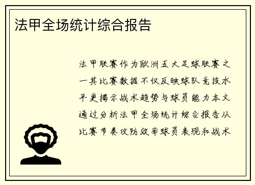 法甲全场统计综合报告