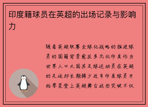 印度籍球员在英超的出场记录与影响力