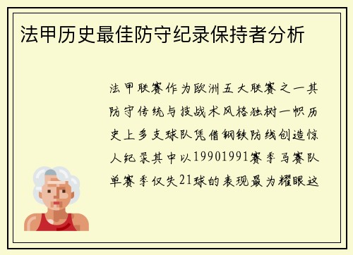 法甲历史最佳防守纪录保持者分析