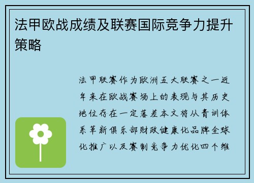 法甲欧战成绩及联赛国际竞争力提升策略