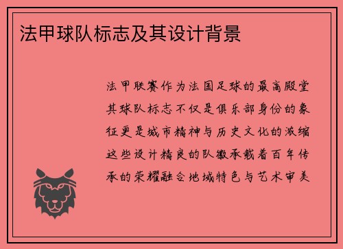 法甲球队标志及其设计背景