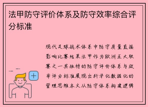法甲防守评价体系及防守效率综合评分标准