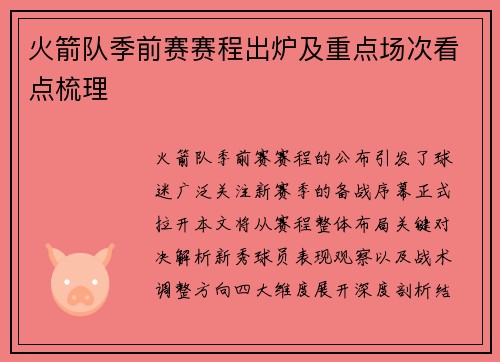 火箭队季前赛赛程出炉及重点场次看点梳理
