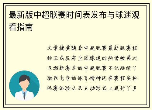 最新版中超联赛时间表发布与球迷观看指南