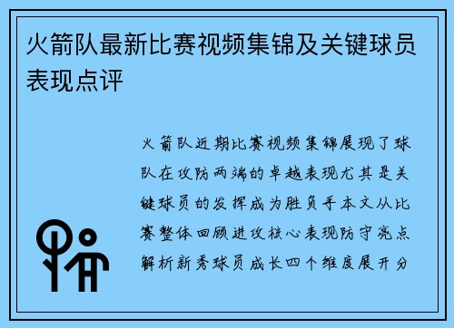 火箭队最新比赛视频集锦及关键球员表现点评
