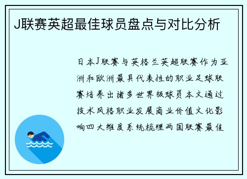J联赛英超最佳球员盘点与对比分析