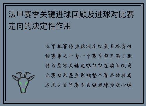 法甲赛季关键进球回顾及进球对比赛走向的决定性作用