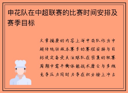 申花队在中超联赛的比赛时间安排及赛季目标