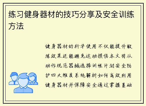 练习健身器材的技巧分享及安全训练方法