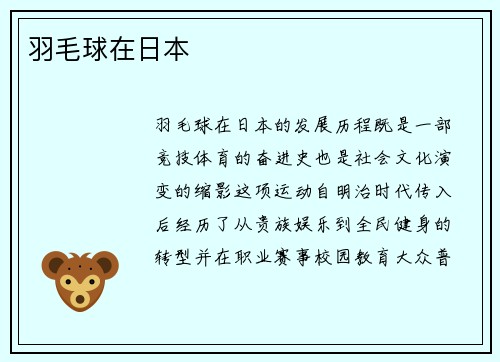 羽毛球在日本