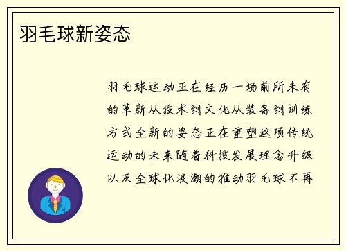 羽毛球新姿态