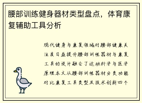 腰部训练健身器材类型盘点，体育康复辅助工具分析