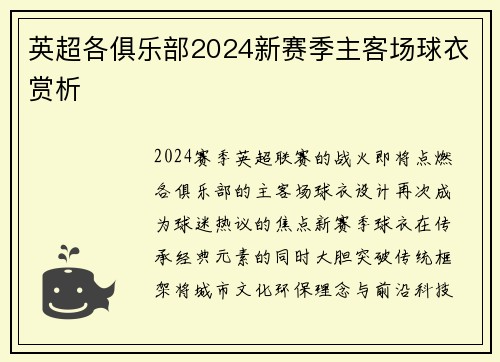 英超各俱乐部2024新赛季主客场球衣赏析