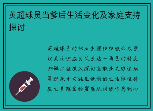 英超球员当爹后生活变化及家庭支持探讨