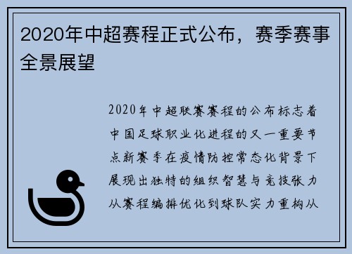 2020年中超赛程正式公布，赛季赛事全景展望