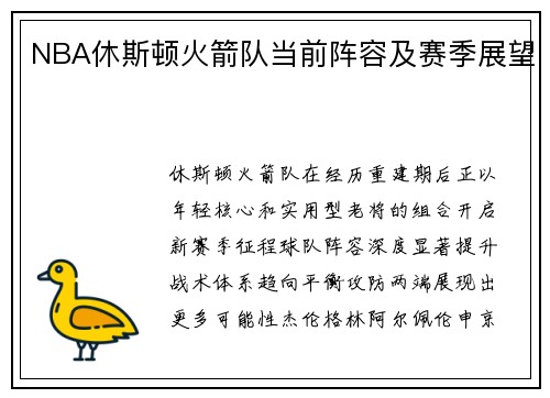NBA休斯顿火箭队当前阵容及赛季展望