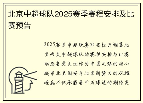 北京中超球队2025赛季赛程安排及比赛预告