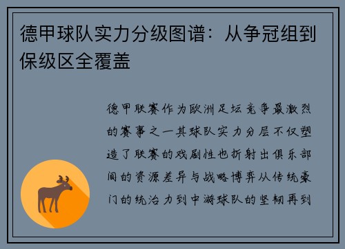 德甲球队实力分级图谱：从争冠组到保级区全覆盖