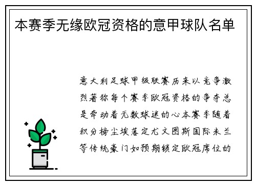 本赛季无缘欧冠资格的意甲球队名单