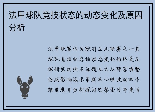 法甲球队竞技状态的动态变化及原因分析