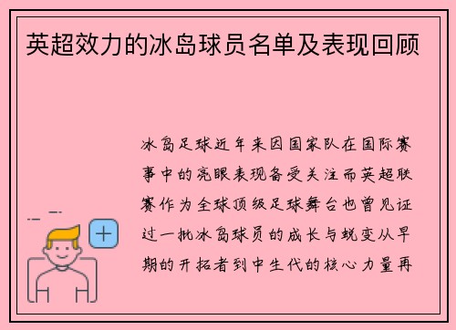 英超效力的冰岛球员名单及表现回顾