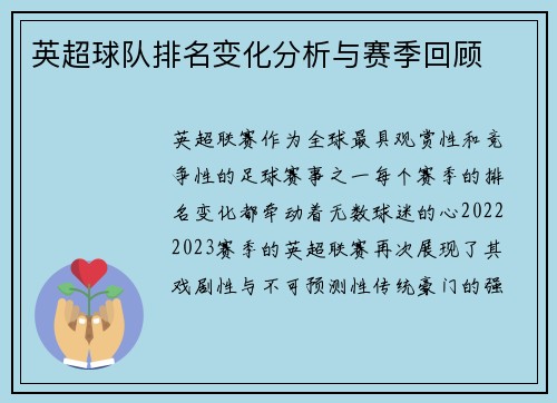 英超球队排名变化分析与赛季回顾