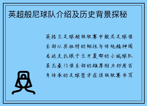 英超般尼球队介绍及历史背景探秘