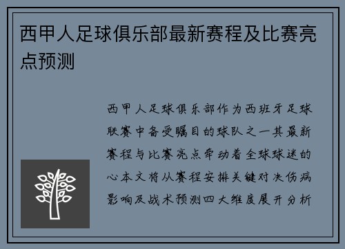 西甲人足球俱乐部最新赛程及比赛亮点预测