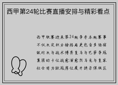 西甲第24轮比赛直播安排与精彩看点