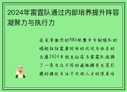2024年雷霆队通过内部培养提升阵容凝聚力与执行力