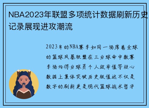 NBA2023年联盟多项统计数据刷新历史记录展现进攻潮流