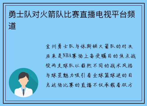 勇士队对火箭队比赛直播电视平台频道
